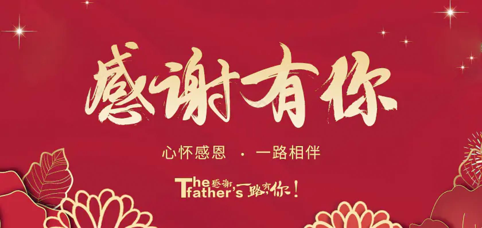 2025怡鼎讯智能装备感谢信一感恩有你 一路相伴