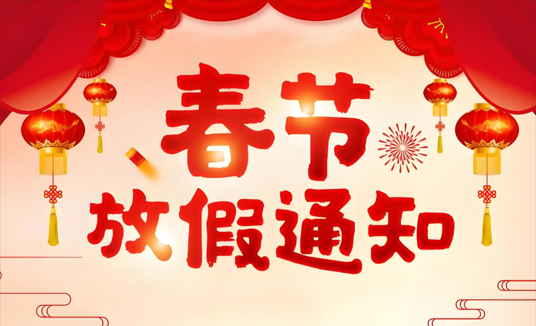 2026年怡鼎讯智能装备春节放假通知-请悉知