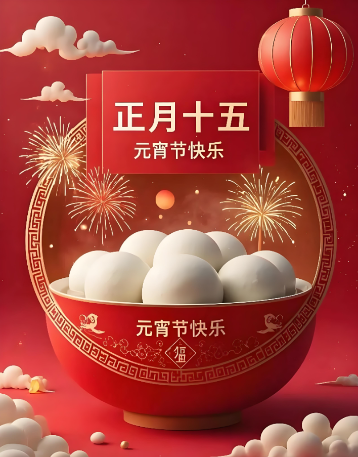 【怡鼎讯・元宵特刊】灯火映辉煌，同心庆生辰 —— 致全体家人的双重祝福