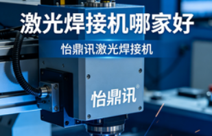 激光焊接机哪家好？怡鼎讯用实力诠释行业标杆