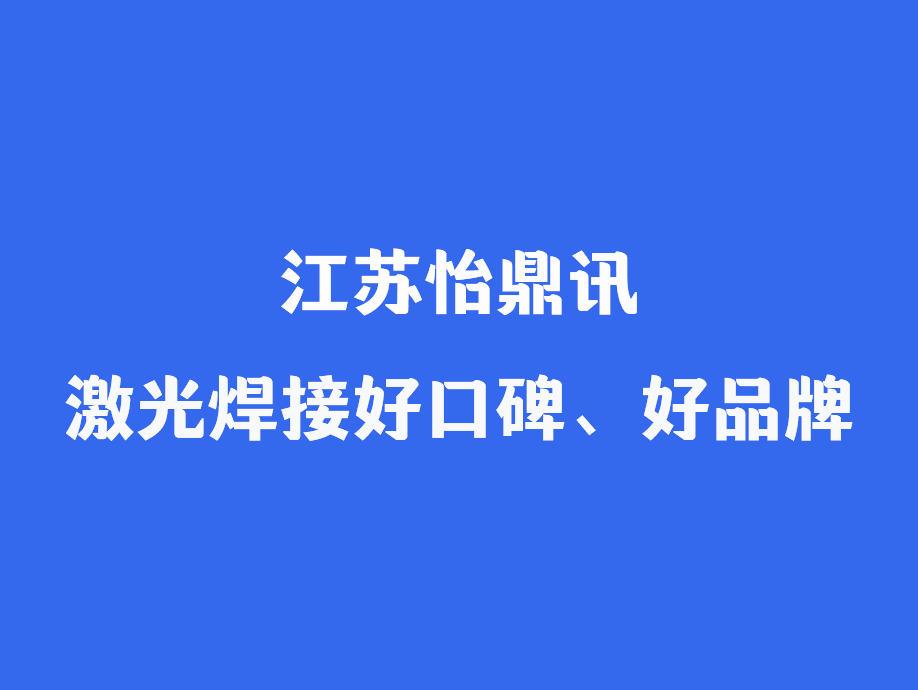 激光锡焊设备口碑好、品牌好-江苏怡鼎讯用