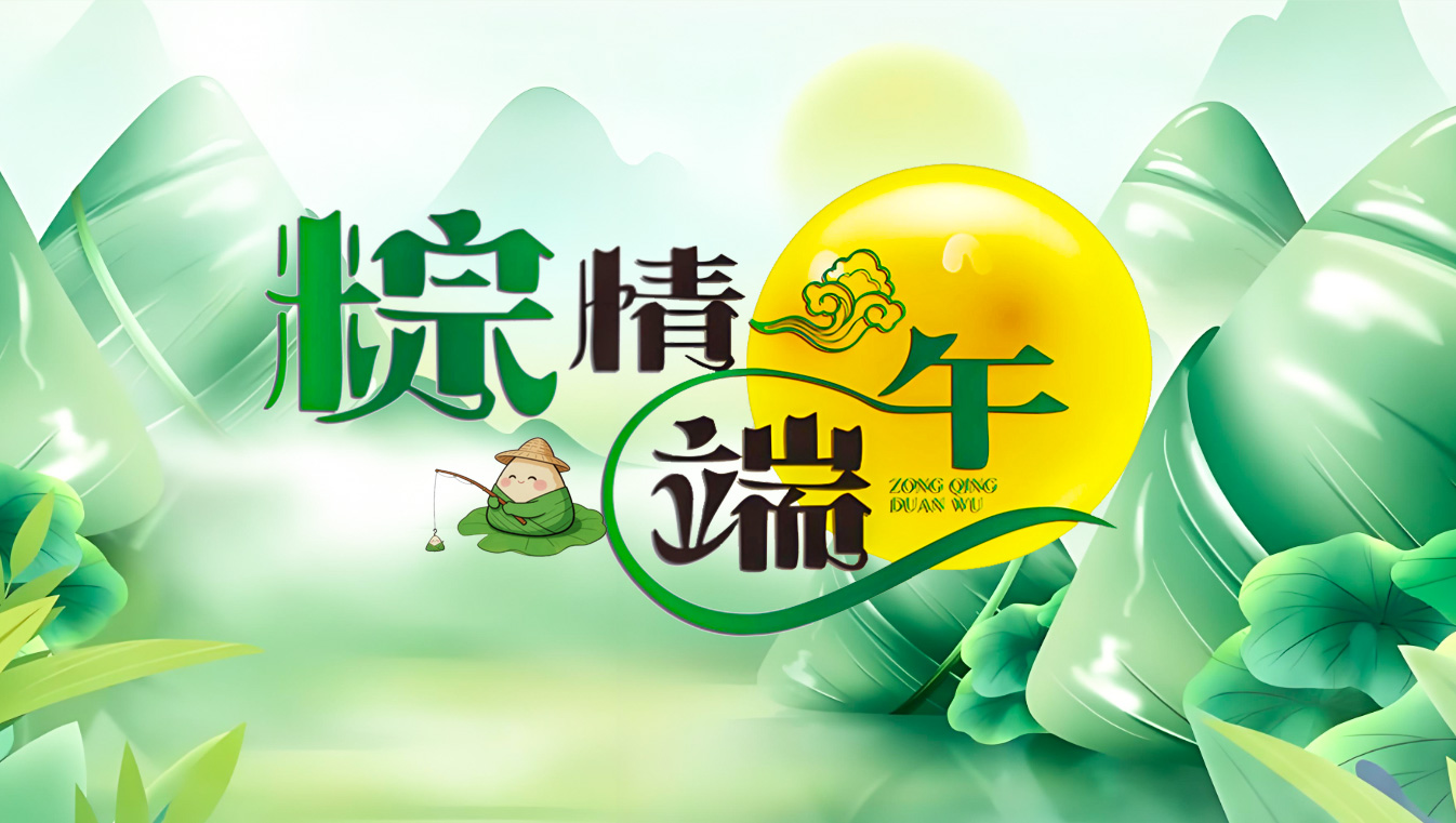 端午安康 | 以匠心承古韵，以科创赴新程