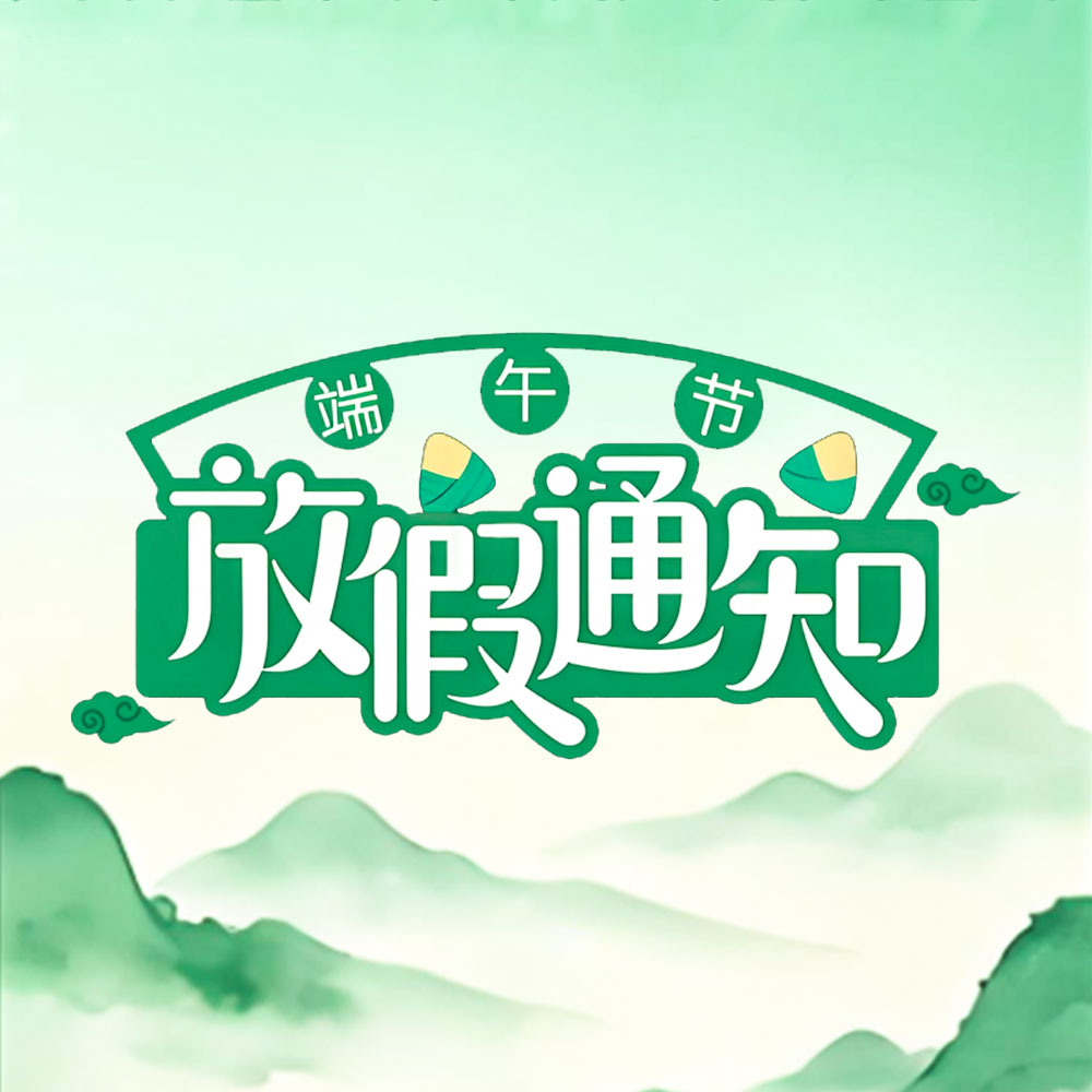 怡鼎讯-2026端午节放假通知