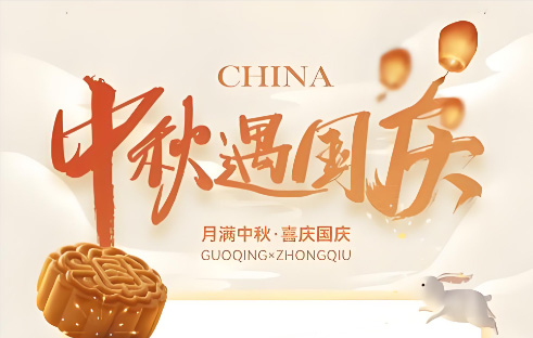 2026怡鼎讯中秋佳节&国庆假期